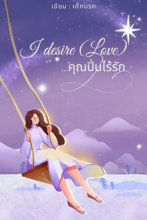ปกนิยาย I desire(love)...คุณปิ่นไร้รัก
