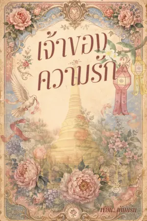 ปกนิยาย เจ้าของความรัก