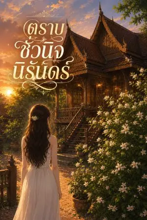 ปกนิยาย ตราบชั่วนิจนิรันดร์