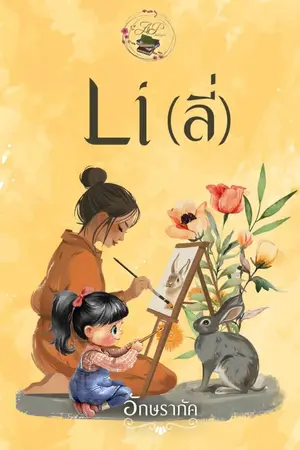 ปกนิยาย ลี่ (Li)