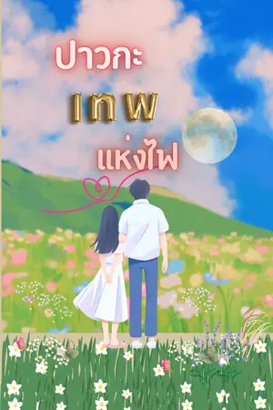 ปกนิยาย ปาวกะ เทพแห่งไฟ (มี E-Book)
