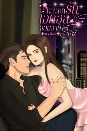 ปกนิยาย หลงกลรักไอดอลจอมวายร้าย (มีE-Book)