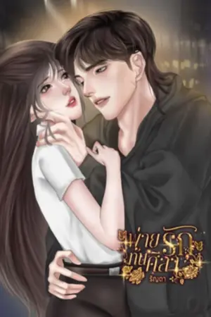 ปกนิยาย พ่ายรักทันศิลา