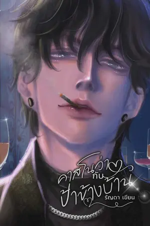 ปกนิยาย คาสโนว่ากับป้าข้างบ้าน (มี E-book)