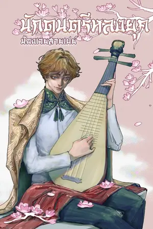 ปกนิยาย นักดนตรีหลงยุค #น้องเวยสายเปย์