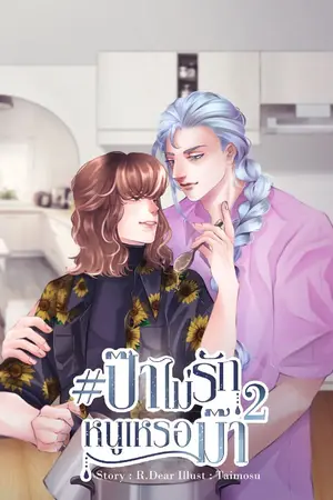 ปกนิยาย #ป๊าไม่รักหนูเหรอม๊า (omegavers) โปร e-book เล่ม2 145 เหลืออีก 4 วัน