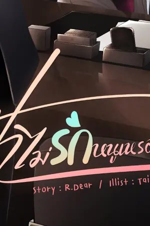 ปกนิยาย #ป๊าไม่รักหนูเหรอม๊า (omegavers) เปิดขายเล่มจบ แล้วนะ