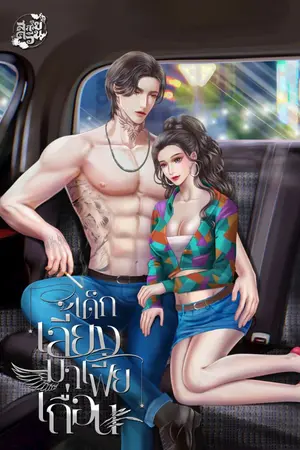 ปกนิยาย เด็กเลี้ยงมาเฟียเถื่อน
