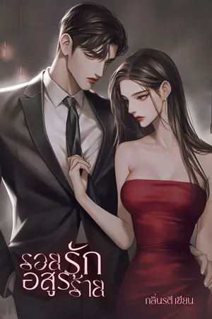 ปกนิยาย รอยรักอสูรร้าย