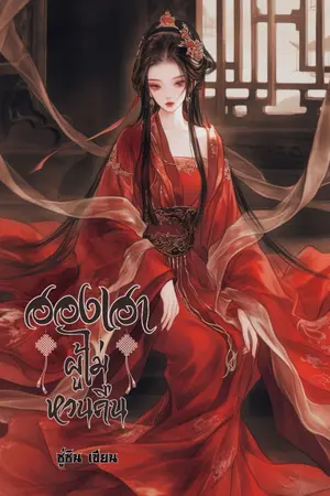 ปกนิยาย ฮองเฮาผู้ไม่หวนคืน