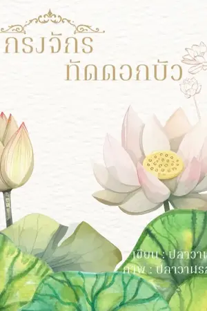 ปกนิยาย กงจักรทัดดอกบัว