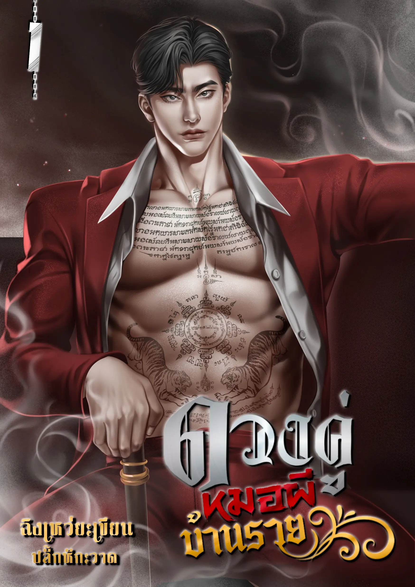 ปกนิยาย ดวงคู่หมอผีบ้านรวย เล่ม 1