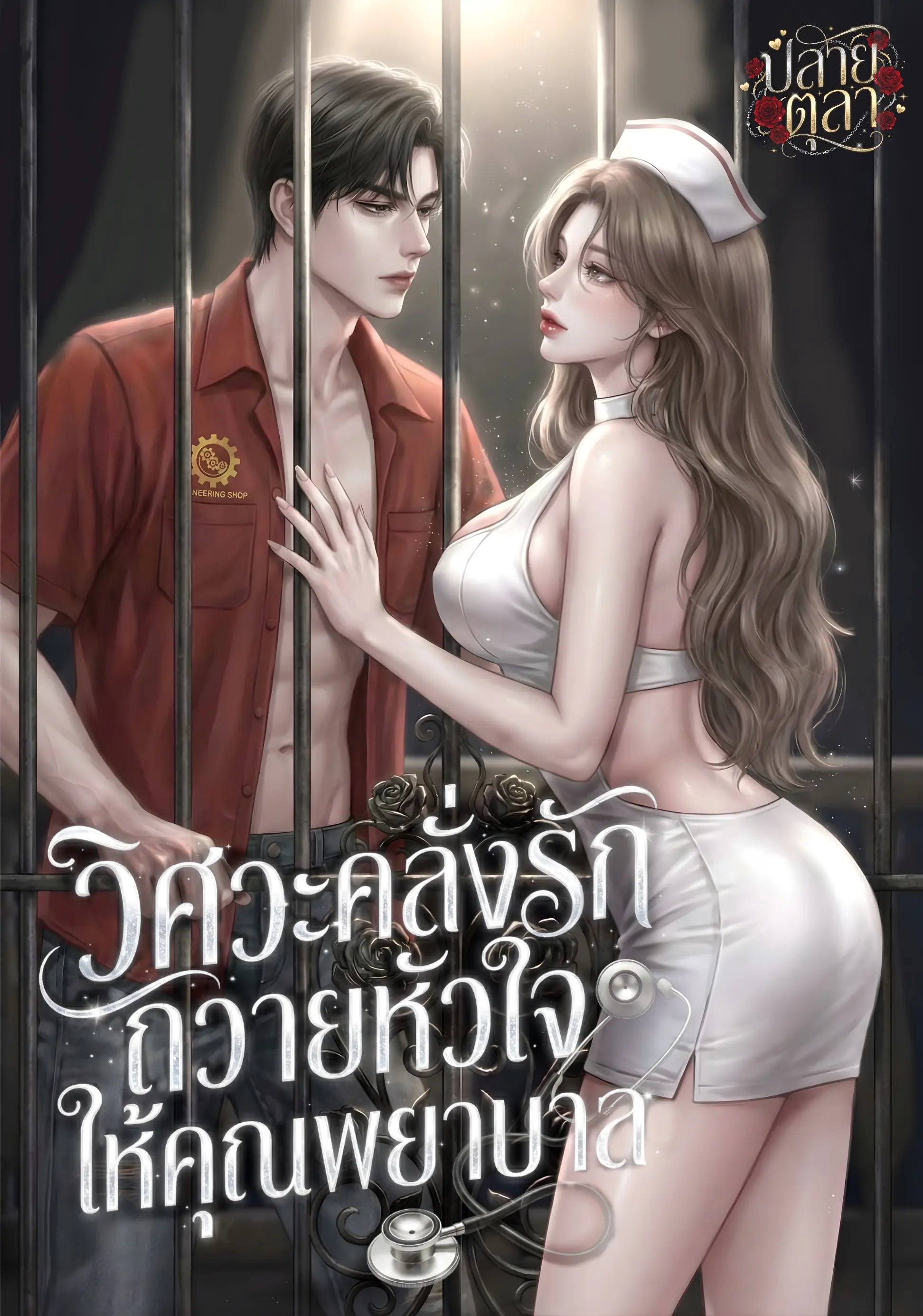 ปกนิยาย วิศวะคลั่งรัก ถวายหัวใจให้คุณพยาบาล