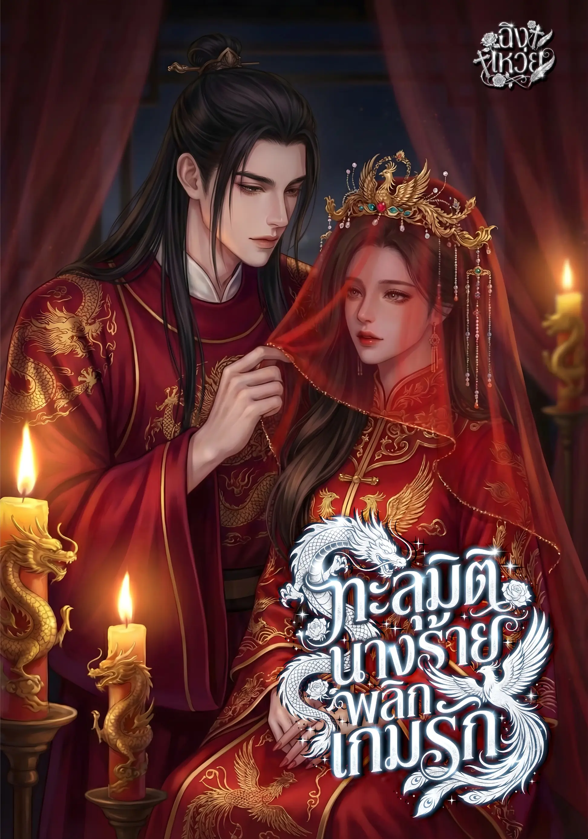 ปกนิยาย ทะลุมิติ นางร้ายพลิกเกมรัก