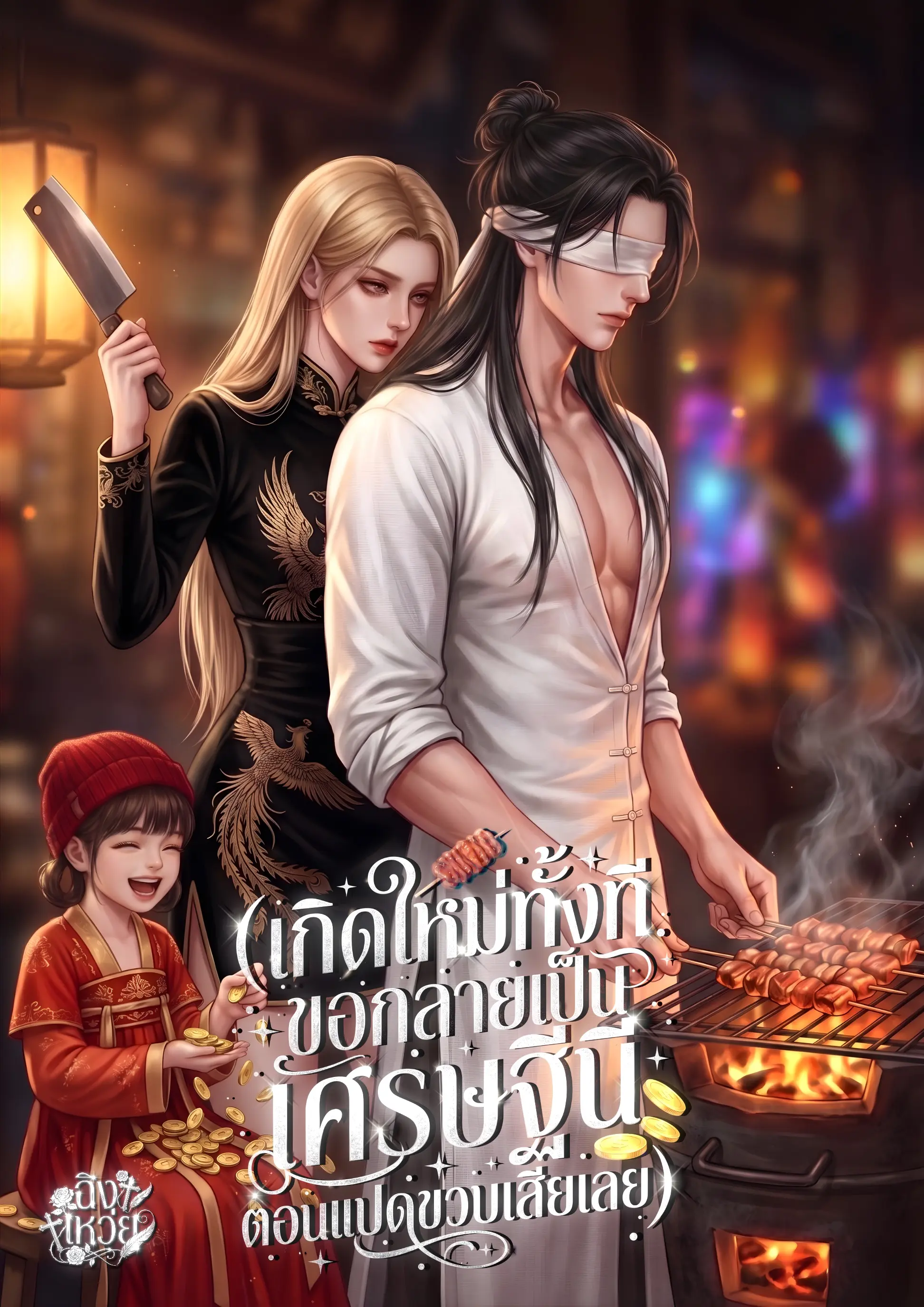 ปกนิยาย เกิดใหม่ทั้งที ขอกลายเป็นเศรษฐีนีตอนแปดขวบเสียเลย