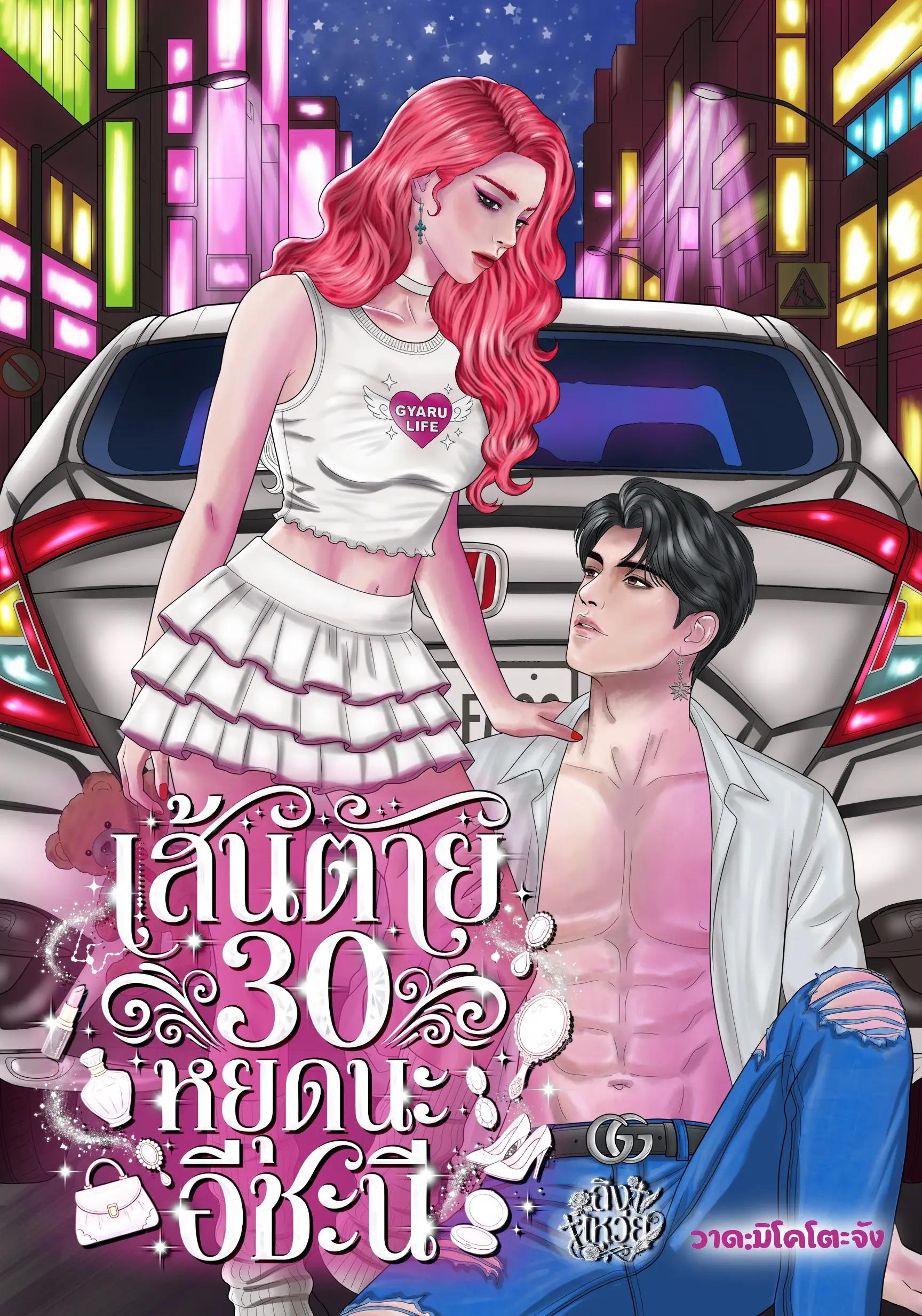 ปกนิยาย เส้นตาย 30 หยุดนะอีชะนี