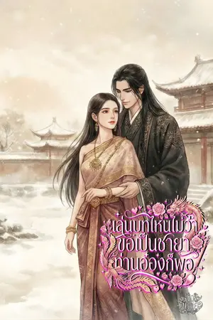 ปกนิยาย เล่นบทไหนไม่ว่าขอเป็นชายาท่านอ๋องก็พอ