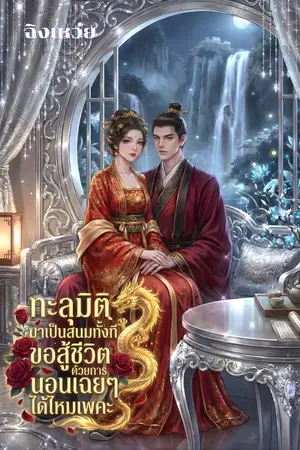 ปกนิยาย ทะลุมิติมาเป็นสนมทั้งที ขอสู้ชีวิตด้วยการนอนเฉยๆ ได้ไหมเพคะ!