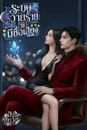 ปกนิยาย ระบบวายร้ายมีชื่อเสียง