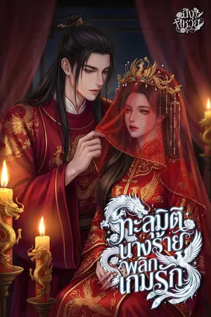 ปกนิยาย ทะลุมิติ นางร้ายพลิกเกมรัก