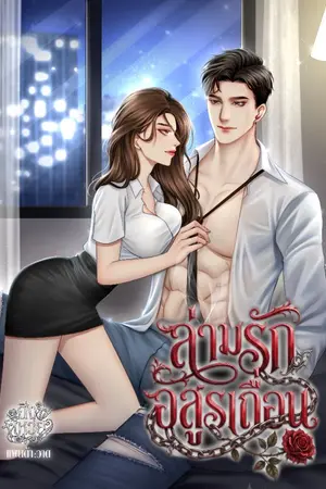 ปกนิยาย ล่ามรักอสูรเถื่อน