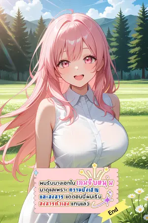 ปกนิยาย ผมรับนางเอกในเกมจีบหนุ่มมาดูแลเพราะความบังเอิญและสงสาร แต่ตอนนี้ผมเริ่มสงสารตัวเองแทนแล้ว