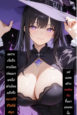 ปกนิยาย เพราะเจ็บใจจากโลกก่อนมา พอไปต่างโลกแล้วจึงอยากใช้ชีวิตให้สนุก แต่เผลอสร้างองค์กรลับขึ้นมาแทนซะงั้น