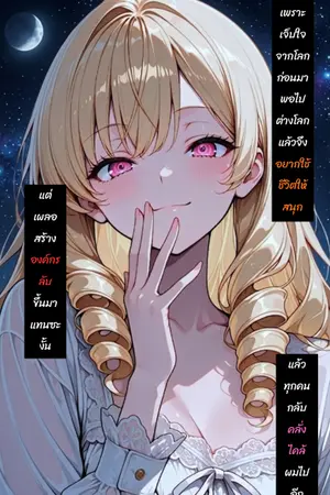 ปกนิยาย เพราะเจ็บใจจากโลกก่อนมา พอไปต่างโลกแล้วจึงอยากใช้ชีวิตให้สนุก แต่เผลอสร้างองค์กรลับขึ้นมาแทนซะงั้น แล้วทุกคนกลับคลั่งไคล้ผมไปอีก