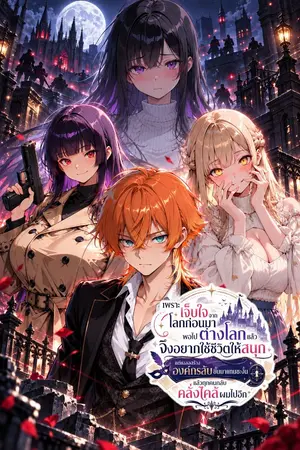 ปกนิยาย เพราะเจ็บใจจากโลกก่อนมา พอไปต่างโลกแล้วจึงอยากใช้ชีวิตให้สนุก แต่เผลอสร้างองค์กรลับขึ้นมาแทนซะงั้น แล้วทุกคนกลับคลั่งไคล้ผมไปอีก