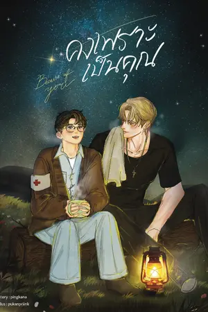 ปกนิยาย คงเพราะ...เป็นคุณ (BL) END (รีไรต์ 67)