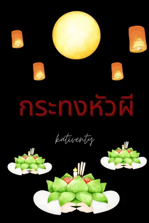 ปกนิยาย กระทงหัวผี