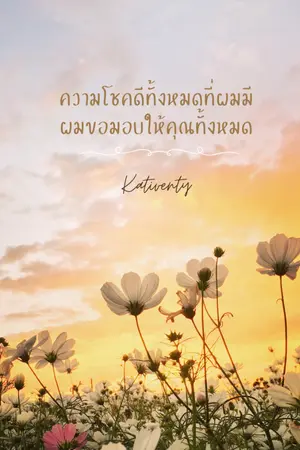 ปกนิยาย ความโชคดีทั้งหมดที่ผมมี  ผมขอมอบให้คุณทั้งหมด