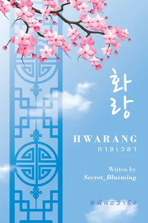 ปกนิยาย Hwarang กาลเวลา {kookv} จบแล้ว