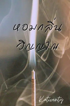 ปกนิยาย หอมกลิ่นวิญญาณ