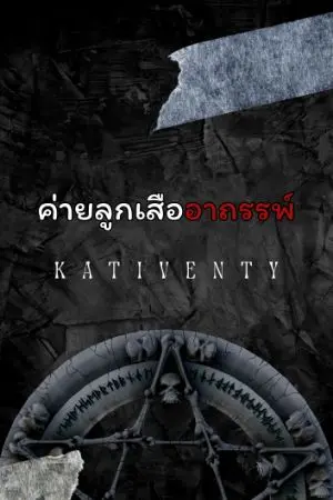 ปกนิยาย ค่ายลูกเสืออาถรรพ์