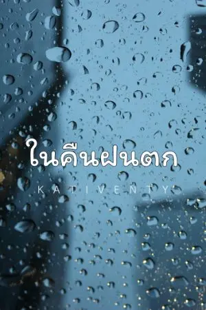 ปกนิยาย ในคืนฝนตก