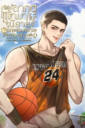 ปกนิยาย แล้วลากตูเข้ามาในนิยาย Omegaverse ของน้องสาวเพื่อ?