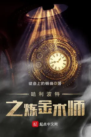 ปกนิยาย [นิยายแปล] The Alchemist of Harry Potter -  แฮรี่ พอตเตอร์ กับ นักเล่นแร่แปรธาตุ