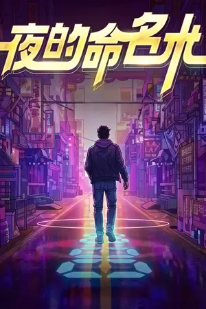 ปกนิยาย [นิยายแปล] Night’s Nomenclature - รหัสนามแห่งรัตติกาล