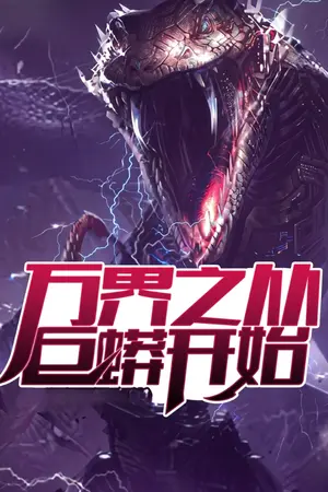 ปกนิยาย [นิยายแปล] Tales Of The World Devouring Serpent - ตำนานอสรพิษผู้กลืนกินโลก