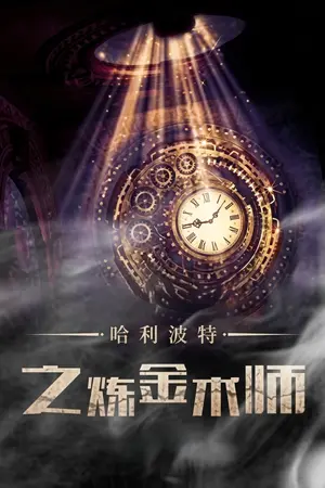 ปกนิยาย [นิยายแปล] The Alchemist of Harry Potter -  แฮร์รี่ พอตเตอร์ กับ นักเล่นแร่แปรธาตุ