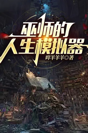 ปกนิยาย [นิยายแปล] The Wizard Path From The Simulator - เส้นทางของพ่อมดเริ่มนับหนึ่งจากระบบจำลองชีวิต