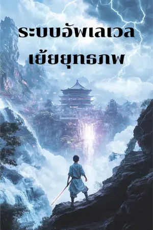 ปกนิยาย ระบบอัพเลเวลเย้ยยุทธภพ