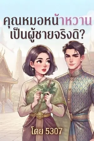 ปกนิยาย คุณหมอหน้าหวานเป็นผู้ชายจริงดิ!