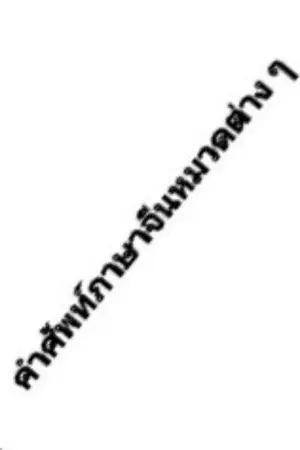 ปกนิยาย คำศัพท์ภาษาจีนในหมวดต่างๆ