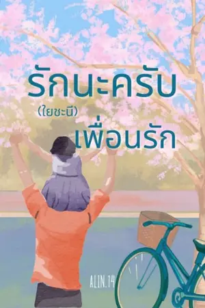 ปกนิยาย รักนะครับ(ใยชะนี)เพื่อนรัก