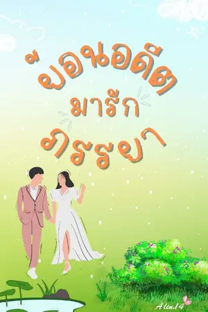 ปกนิยาย ย้อนอดีตมารักภรรยา