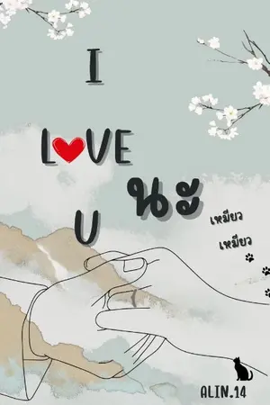 ปกนิยาย I L♡VE  U นะ เหมียว เหมียว