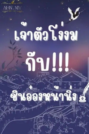 ปกนิยาย เจ้าตัวโง่งมกับชินอ๋องหน้านิ่ง