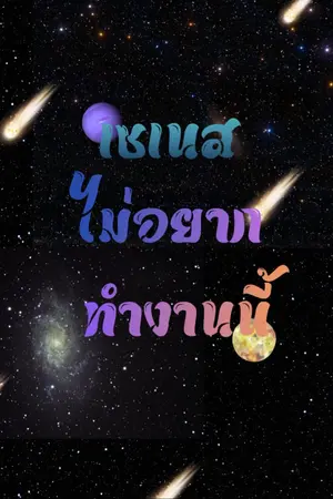 ปกนิยาย เซเนส ไม่อยากทำงานนี้